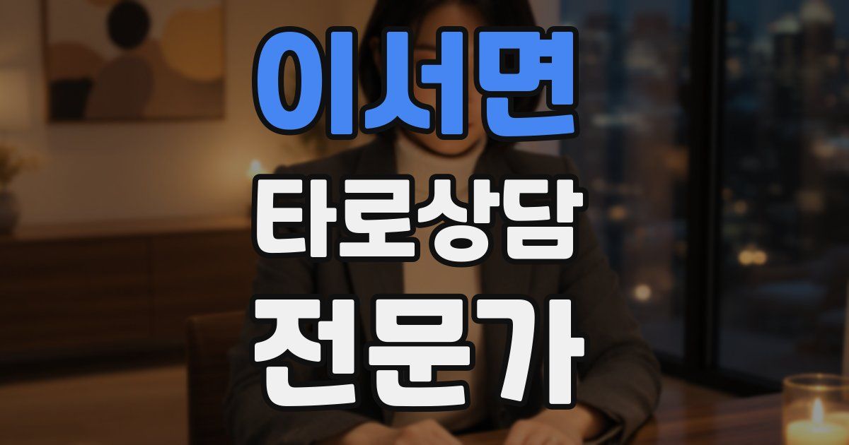 이서면 타로상담전문가 자격증