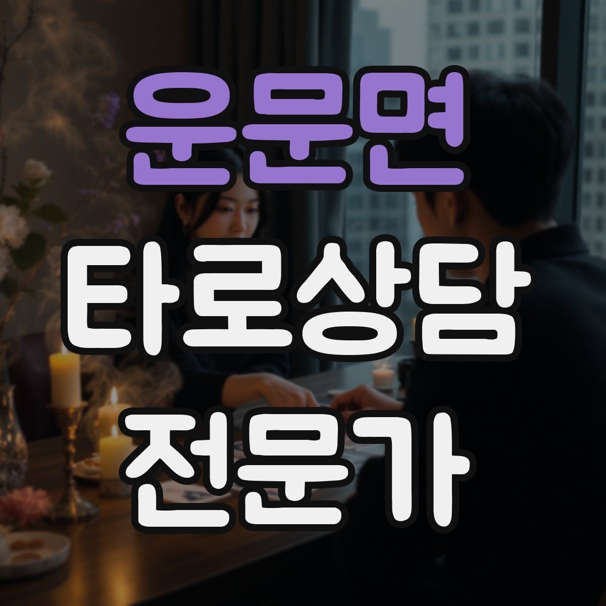 운문면 타로상담전문가 자격증 10분 상담과 30분 상담 구성 차이