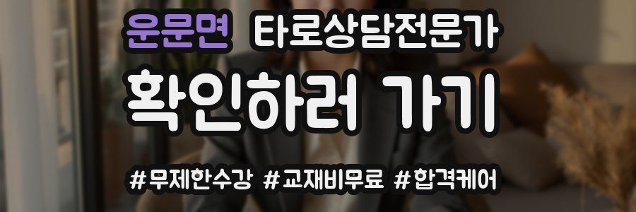 운문면 타로상담전문가 자격증