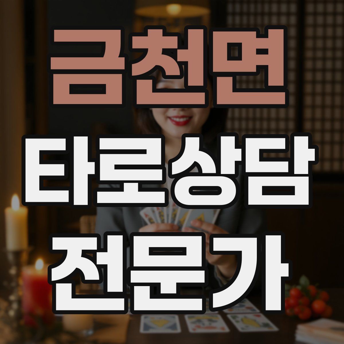 금천면 타로상담전문가 자격증 불안한 내담자를 안정시키는 안내 멘트