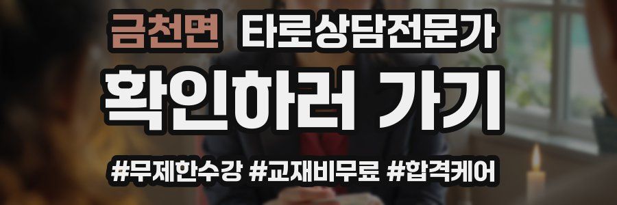 금천면 타로상담전문가 자격증