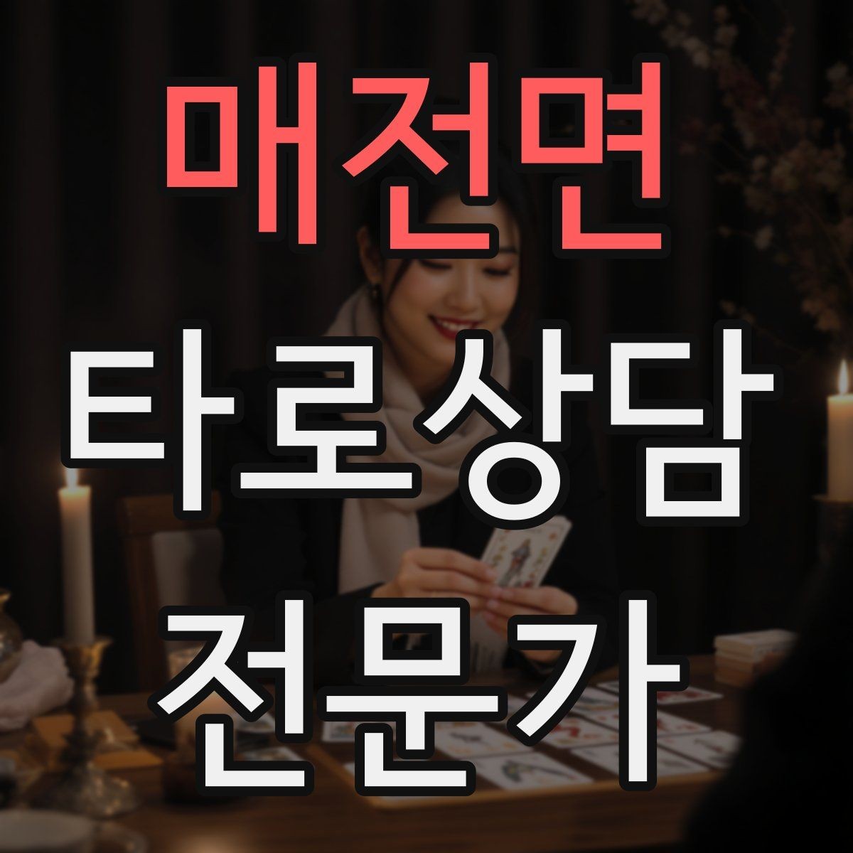 매전면 타로상담전문가 자격증 짝사랑 질문에서 현실적인 조언으로 연결하기