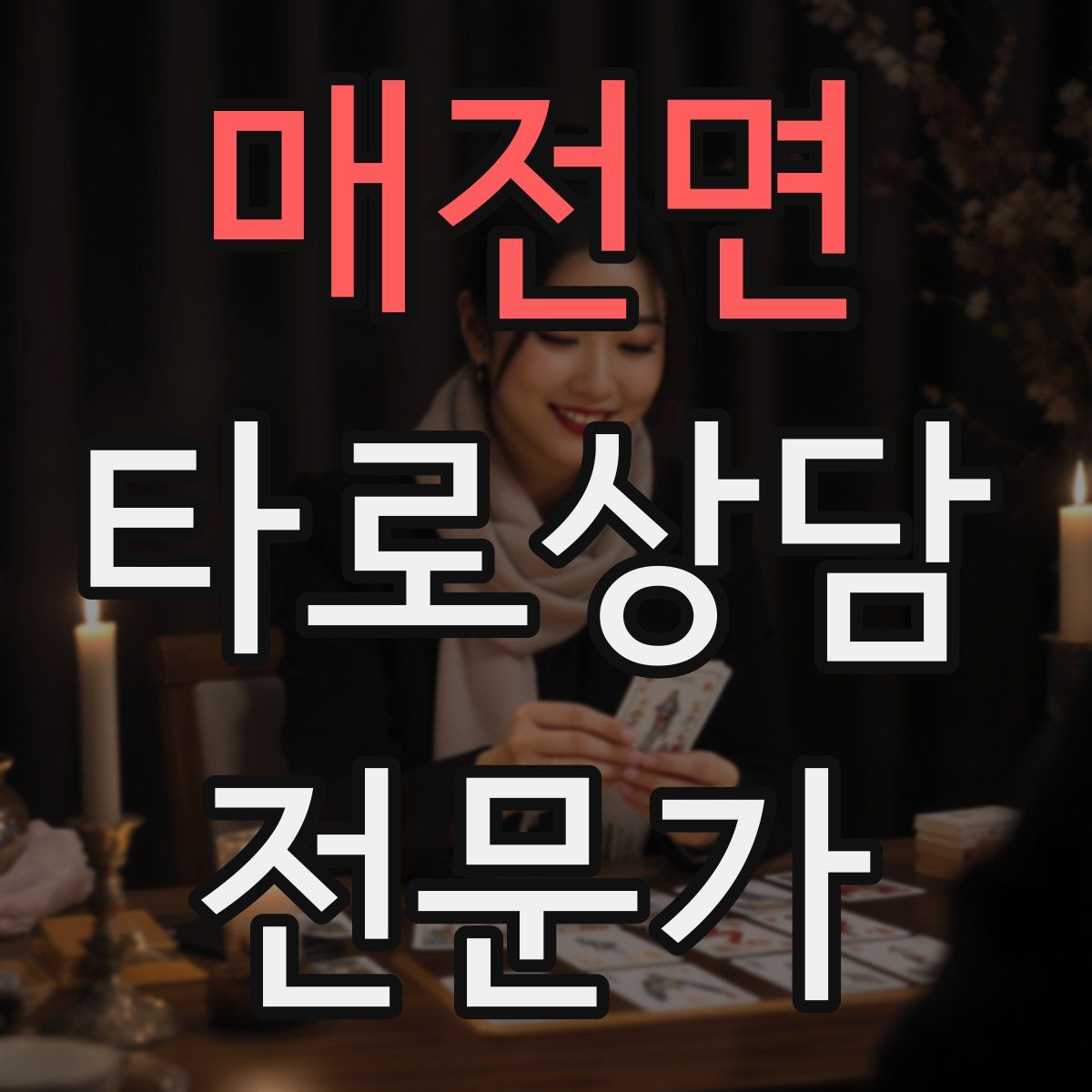 매전면 타로상담전문가 자격증
