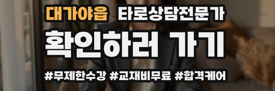 대가야읍 타로상담전문가 자격증