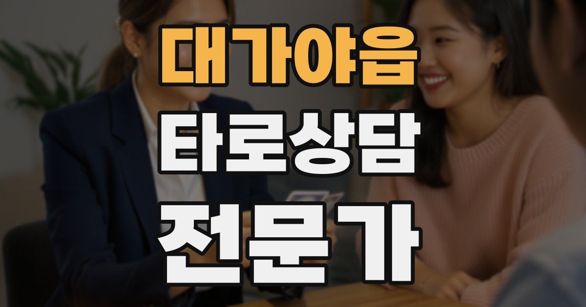 대가야읍 타로상담전문가 자격증