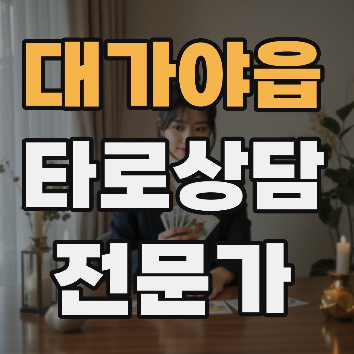 대가야읍 타로상담전문가 자격증