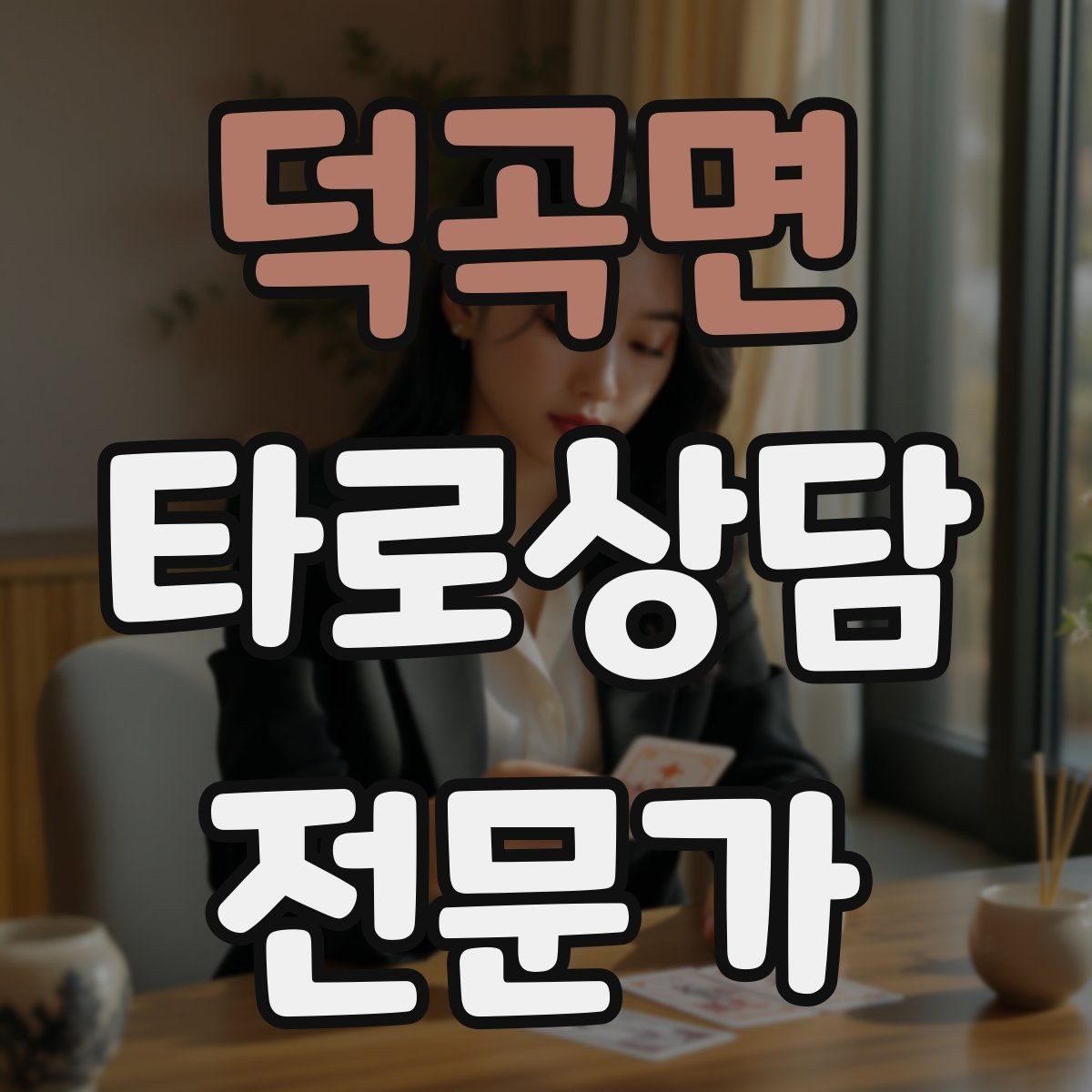 덕곡면 타로상담전문가 자격증 상담 범위를 명확히 하는 서비스 안내문