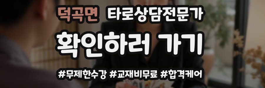 덕곡면 타로상담전문가 자격증