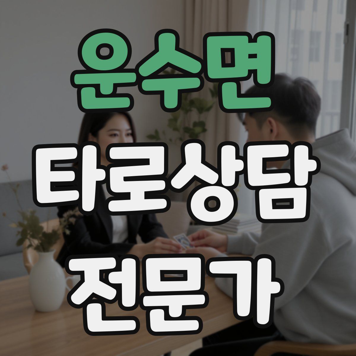 운수면 타로상담전문가 자격증