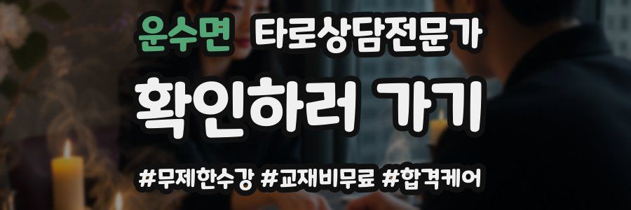 운수면 타로상담전문가 자격증