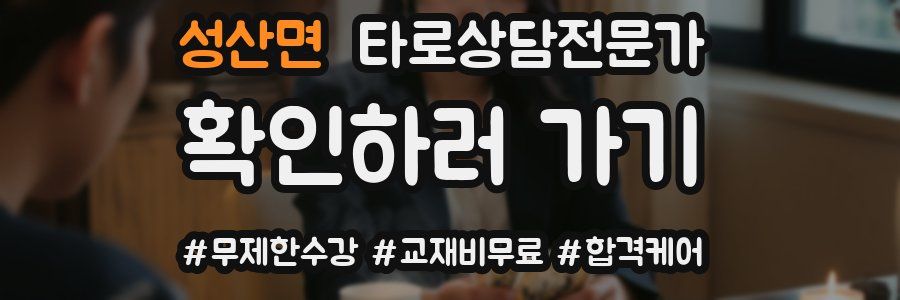 성산면 타로상담전문가 자격증