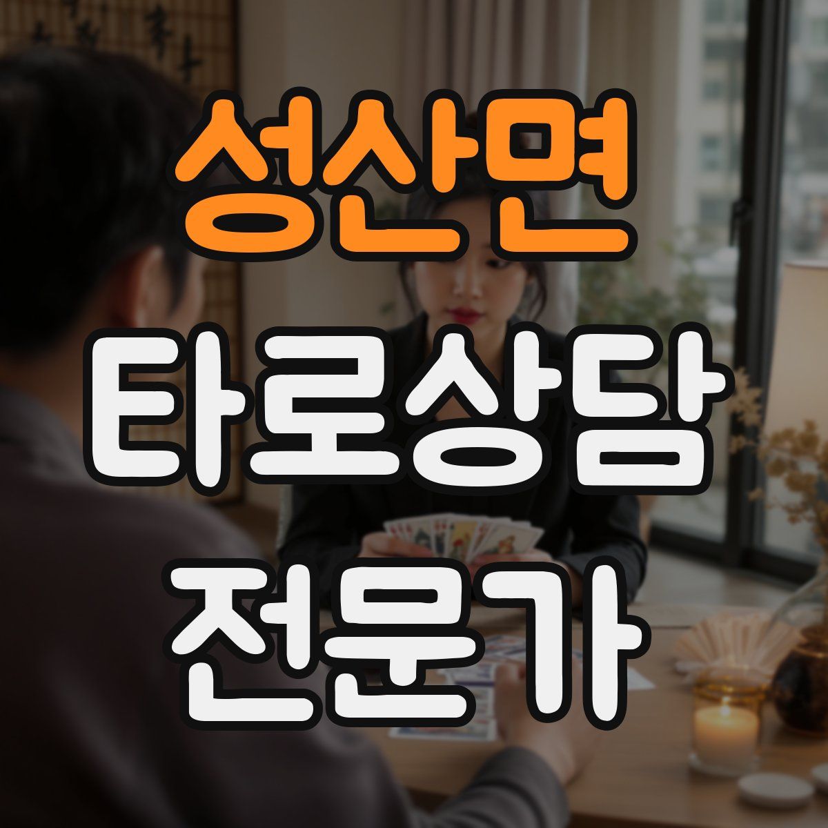 성산면 타로상담전문가 자격증