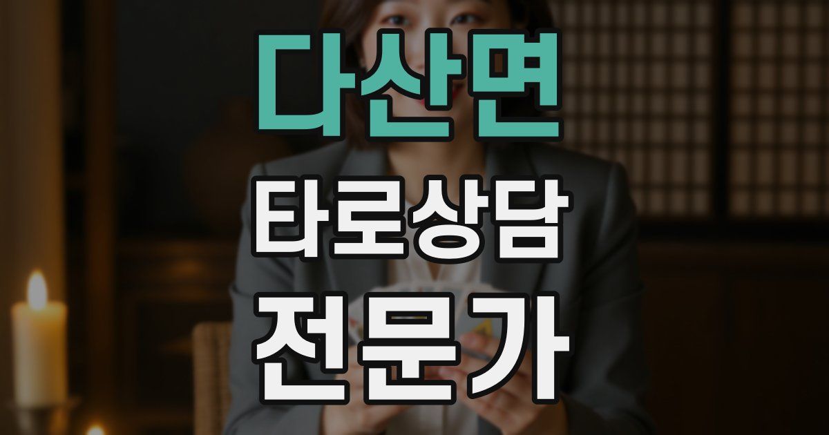 다산면 타로상담전문가 자격증
