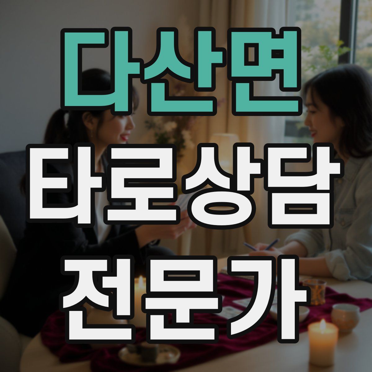 다산면 타로상담전문가 자격증