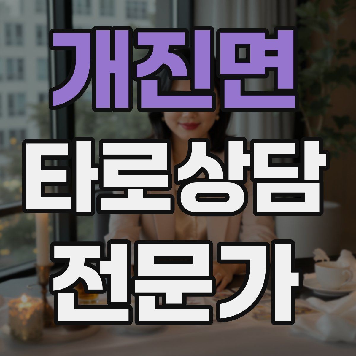 개진면 타로상담전문가 자격증 이직 커리어 질문 리딩의 핵심 프레임