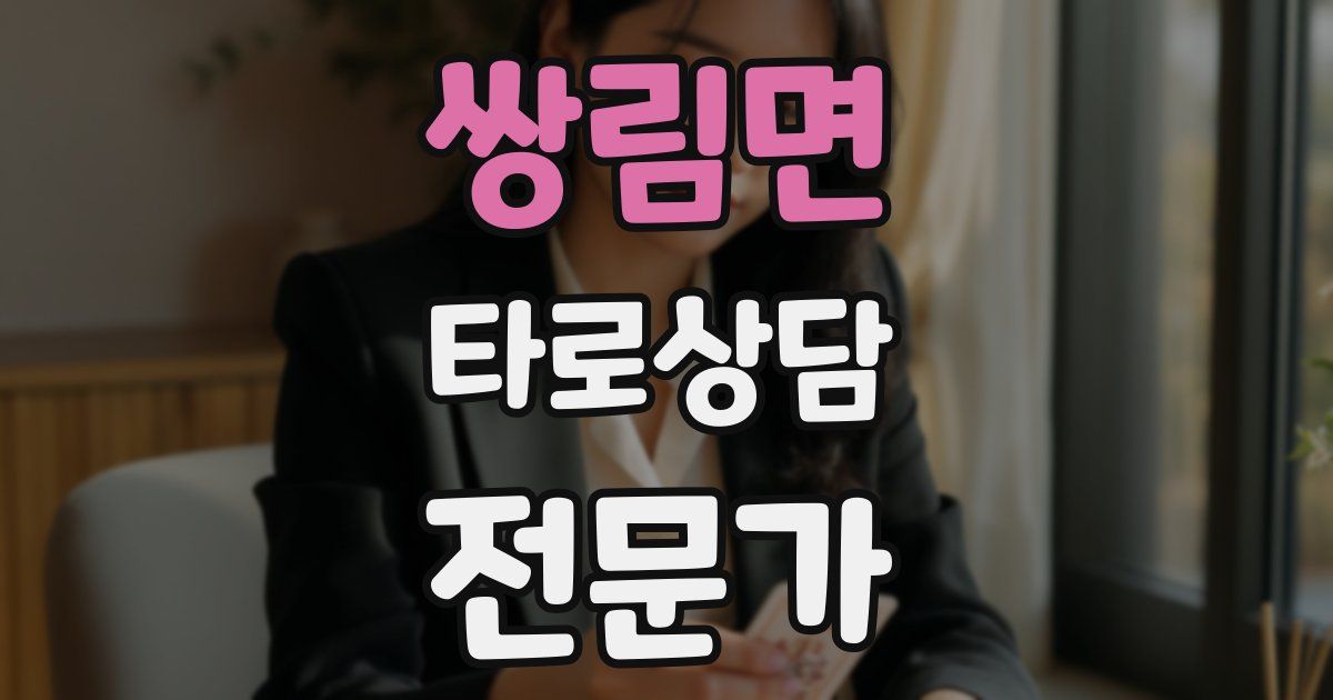 쌍림면 타로상담전문가 자격증