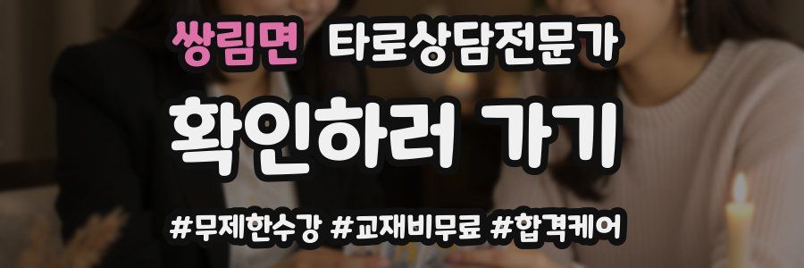 쌍림면 타로상담전문가 자격증