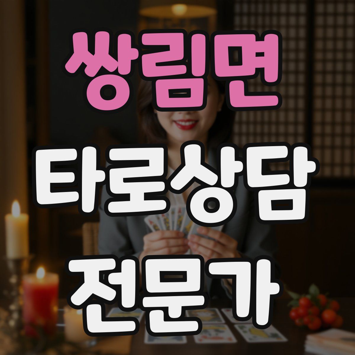 쌍림면 타로상담전문가 자격증