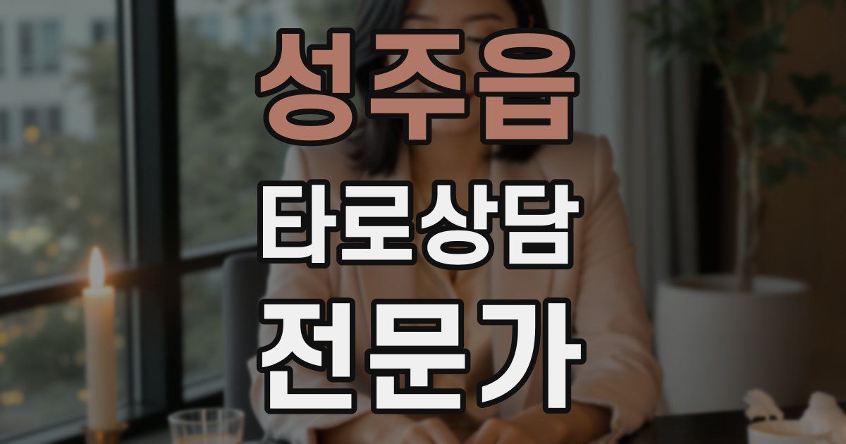 성주읍 타로상담전문가 자격증