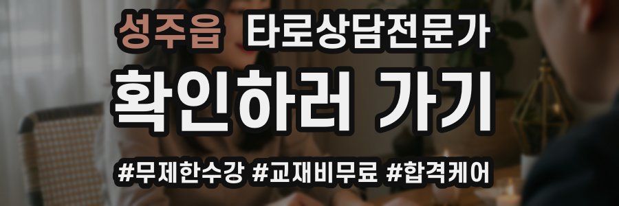 성주읍 타로상담전문가 자격증