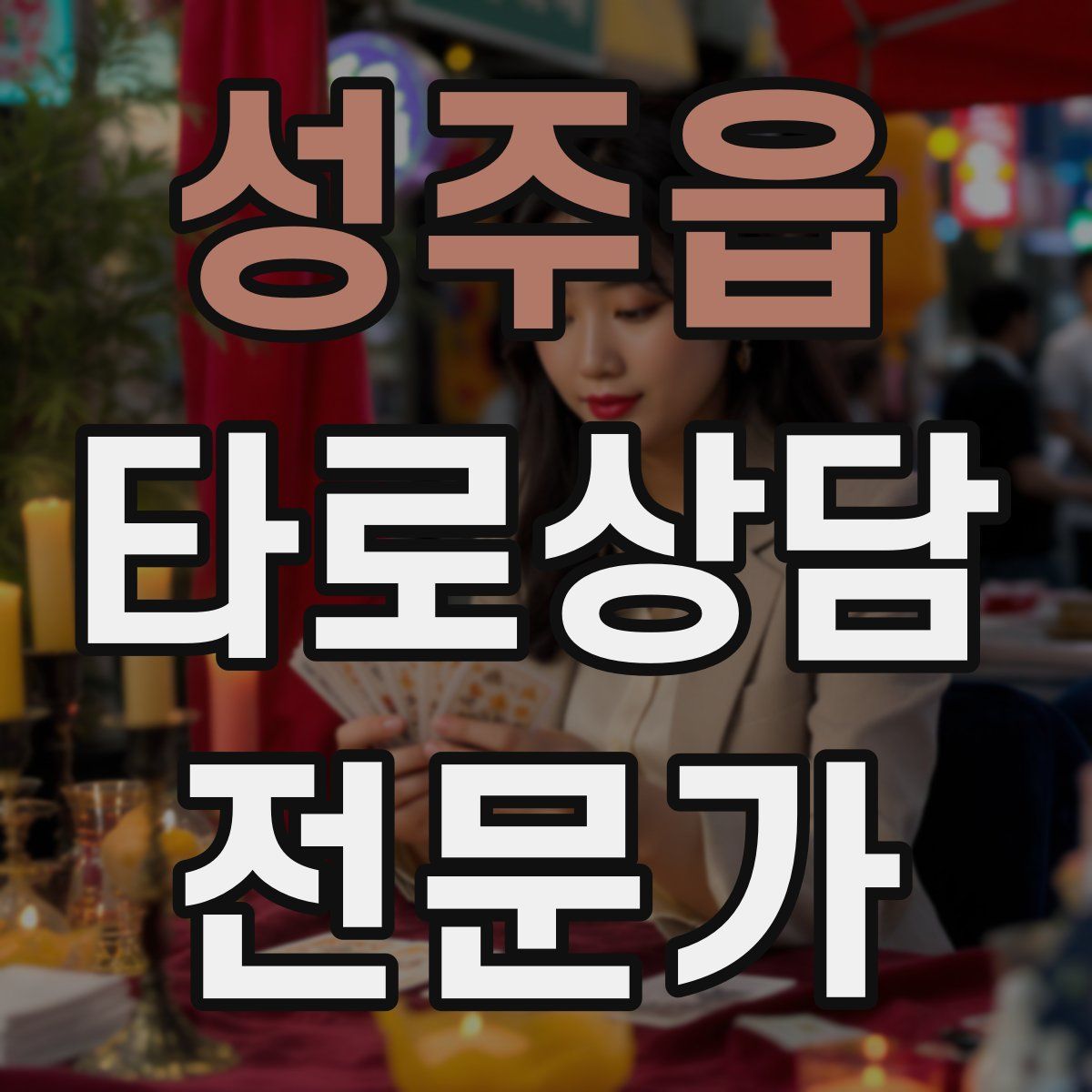 성주읍 타로상담전문가 자격증