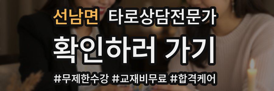 선남면 타로상담전문가 자격증