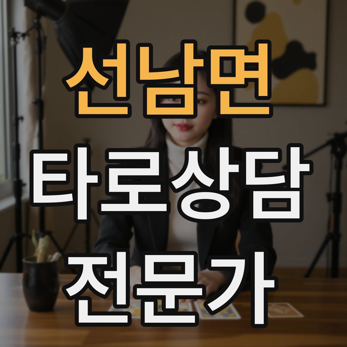 선남면 타로상담전문가 자격증