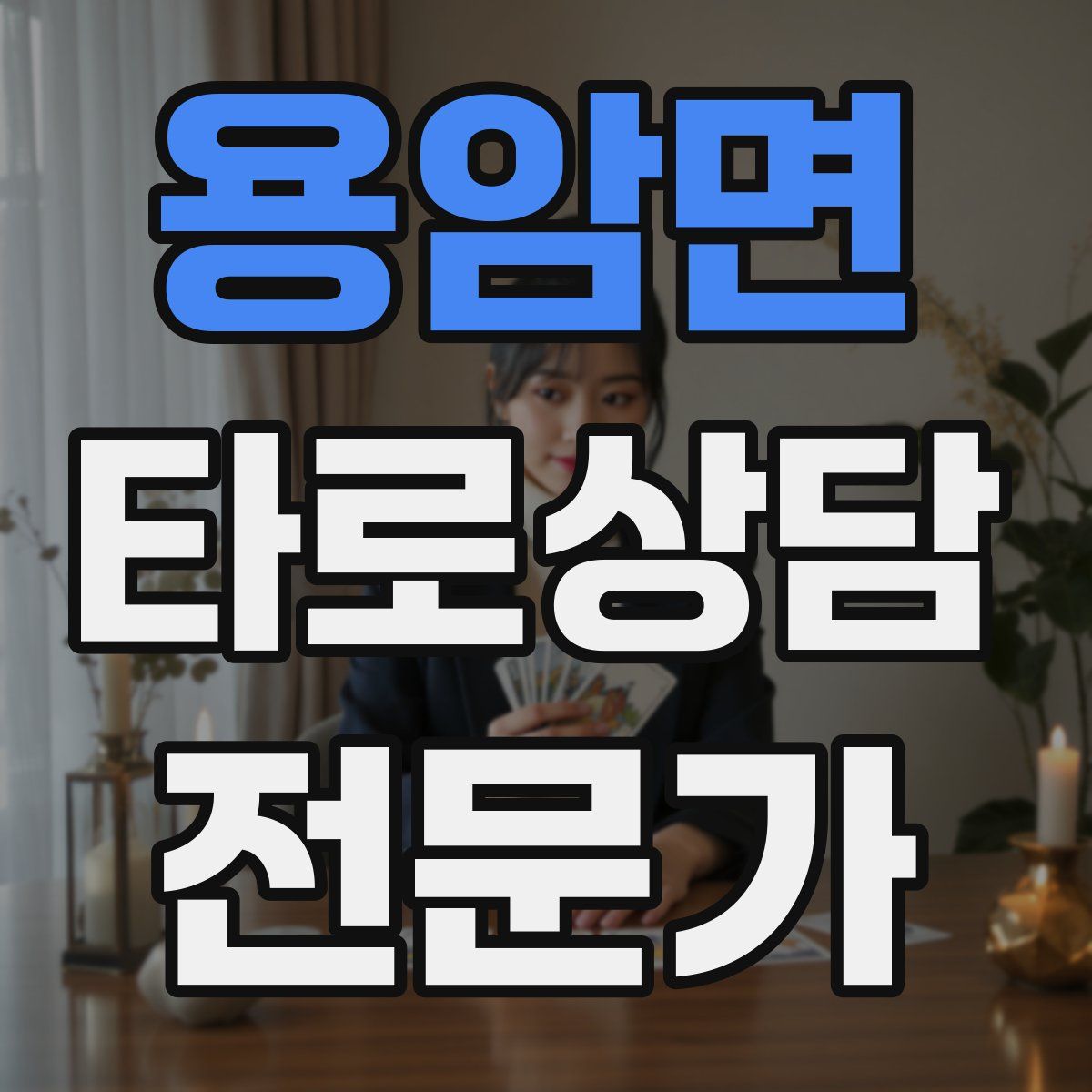 용암면 타로상담전문가 자격증