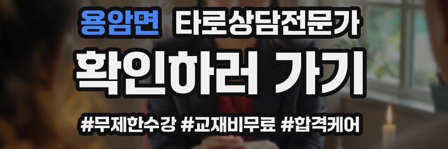 용암면 타로상담전문가 자격증