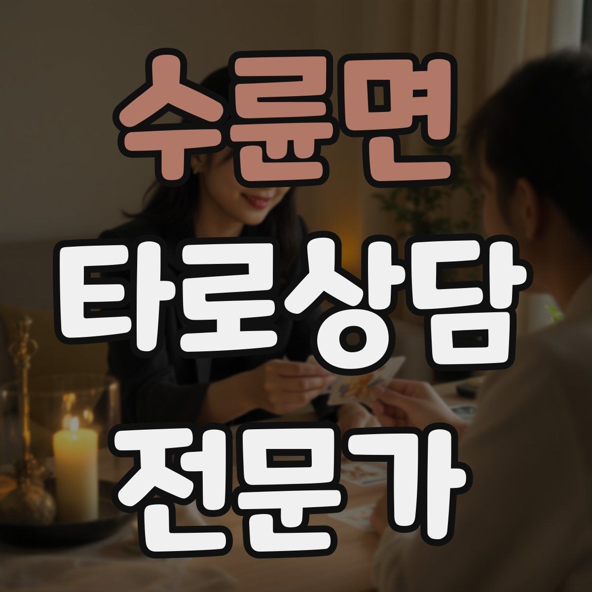 수륜면 타로상담전문가 자격증 상담 전후 멘트 스크립트 만들기