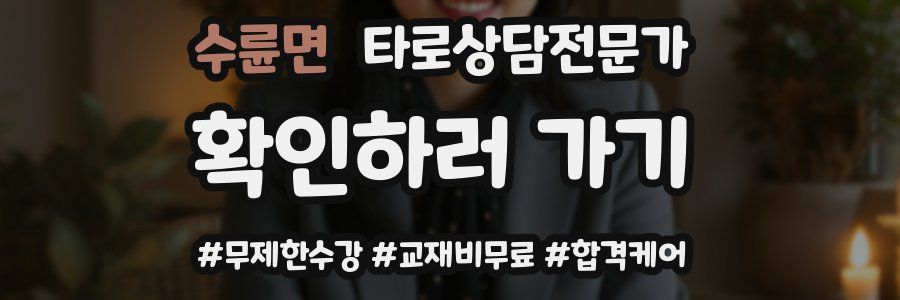 수륜면 타로상담전문가 자격증