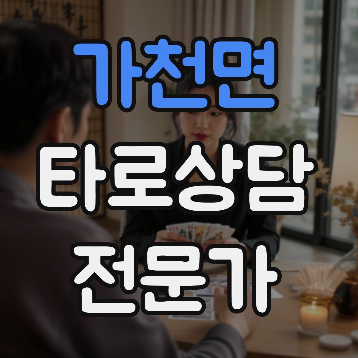 가천면 타로상담전문가 자격증