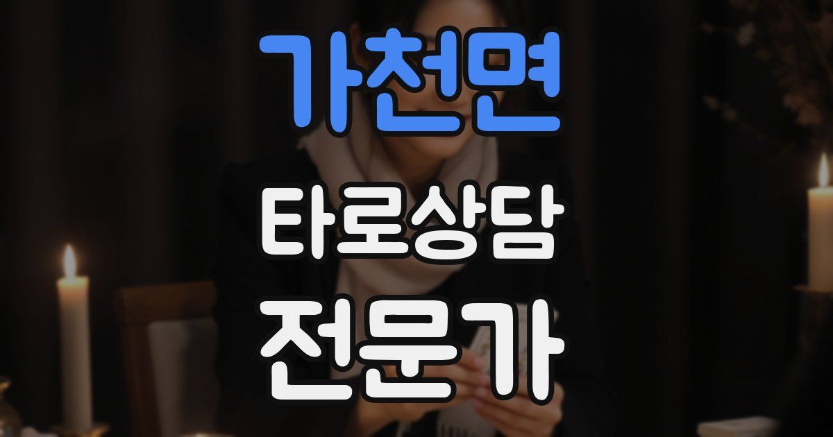 가천면 타로상담전문가 자격증