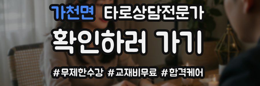 가천면 타로상담전문가 자격증