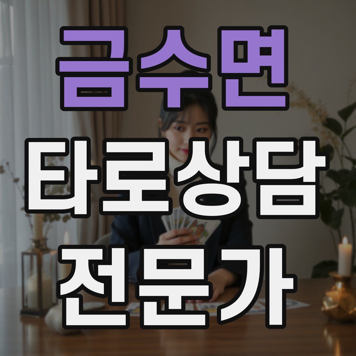 금수면 타로상담전문가 자격증