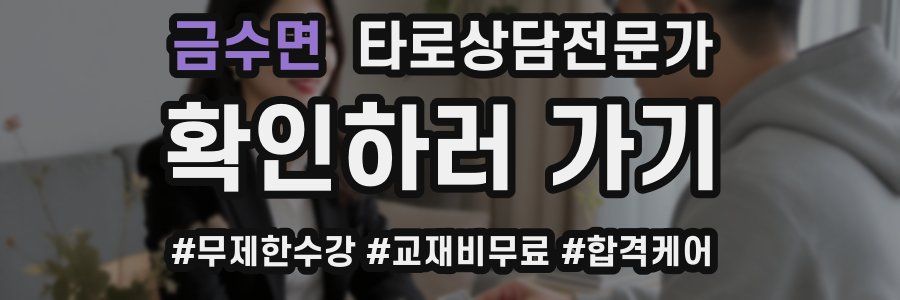 금수면 타로상담전문가 자격증