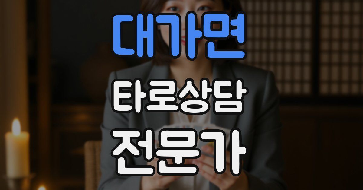 대가면 타로상담전문가 자격증