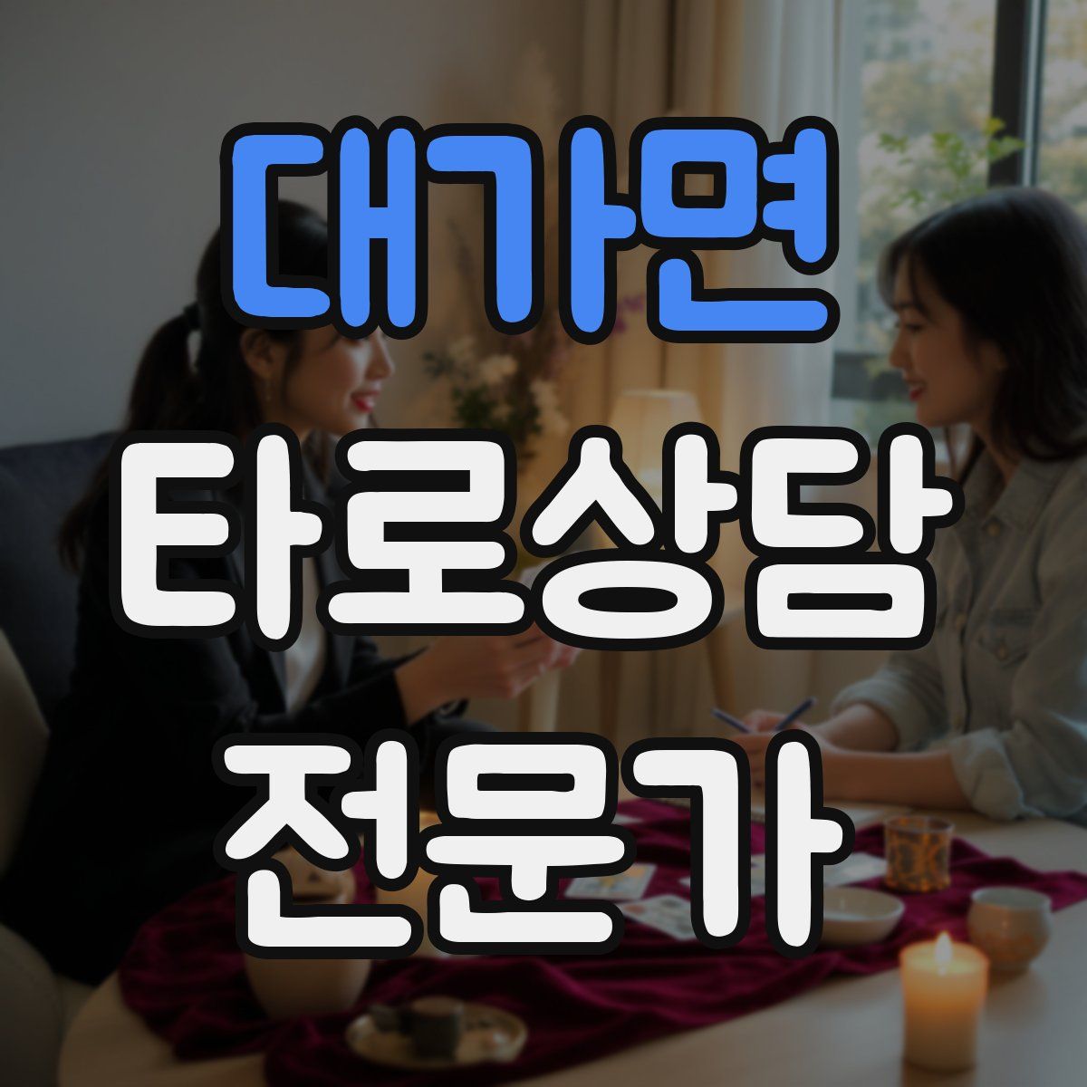 대가면 타로상담전문가 자격증