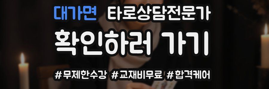 대가면 타로상담전문가 자격증