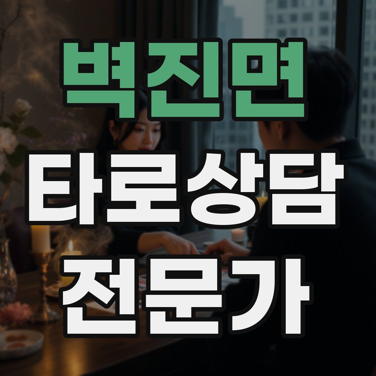 벽진면 타로상담전문가 자격증