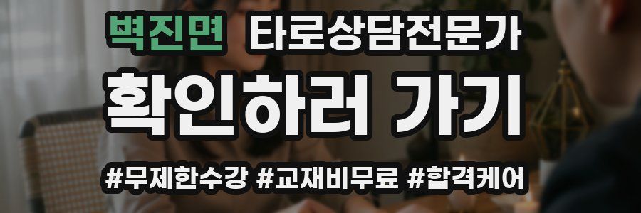 벽진면 타로상담전문가 자격증