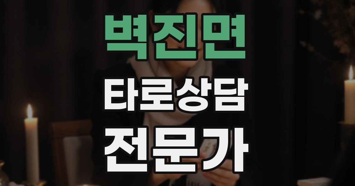 벽진면 타로상담전문가 자격증