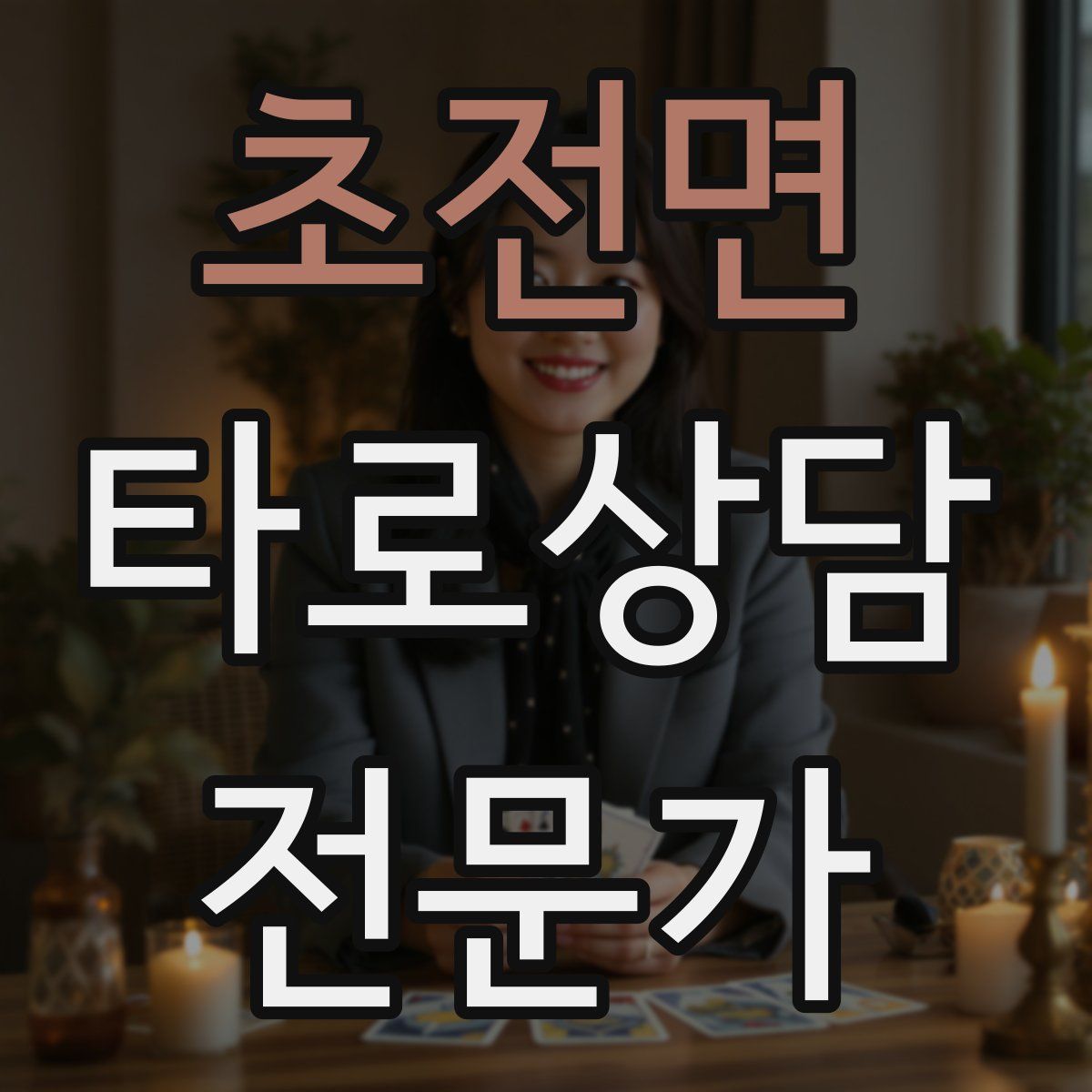 초전면 타로상담전문가 자격증