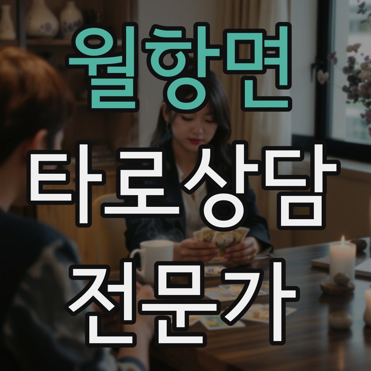 월항면 타로상담전문가 자격증 60분 상담을 지루하지 않게 진행하는 법