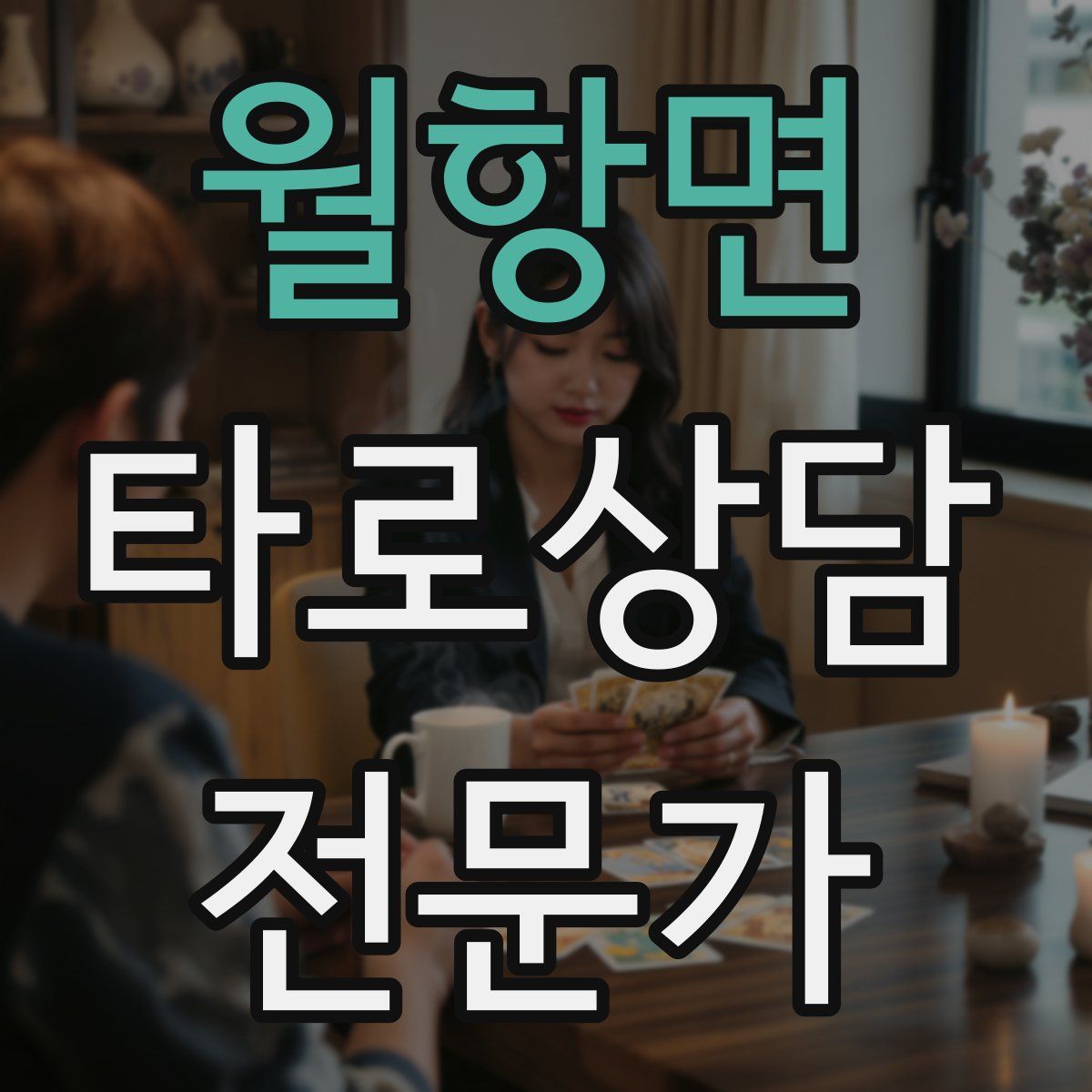 월항면 타로상담전문가 자격증