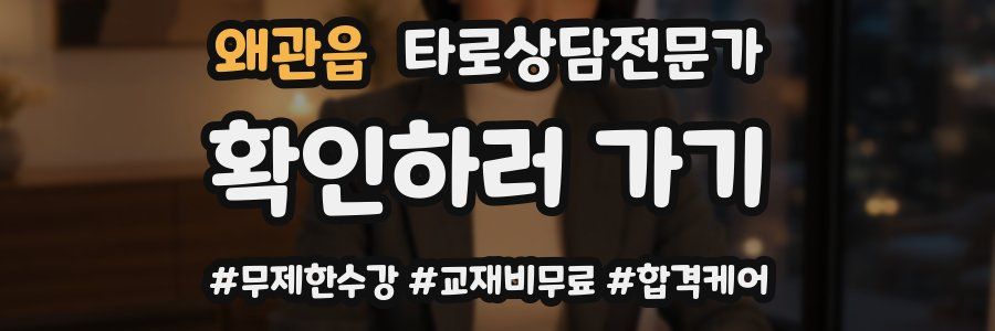 왜관읍 타로상담전문가 자격증