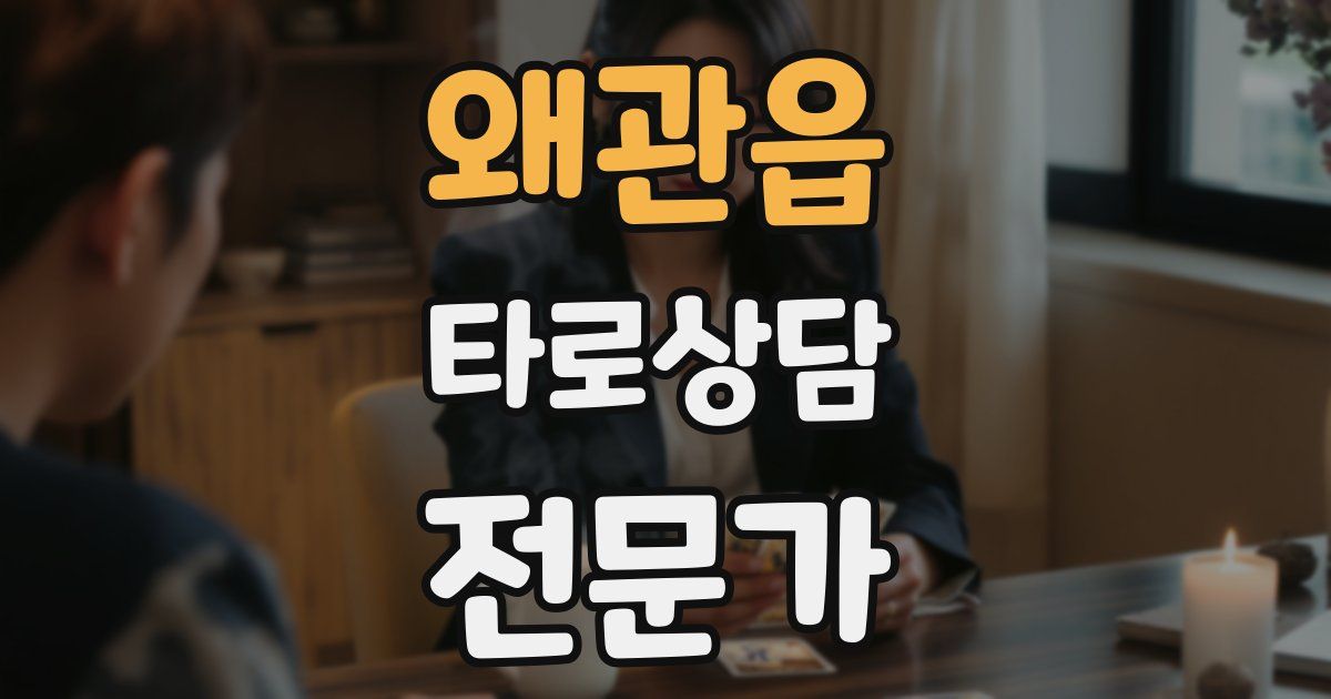 왜관읍 타로상담전문가 자격증