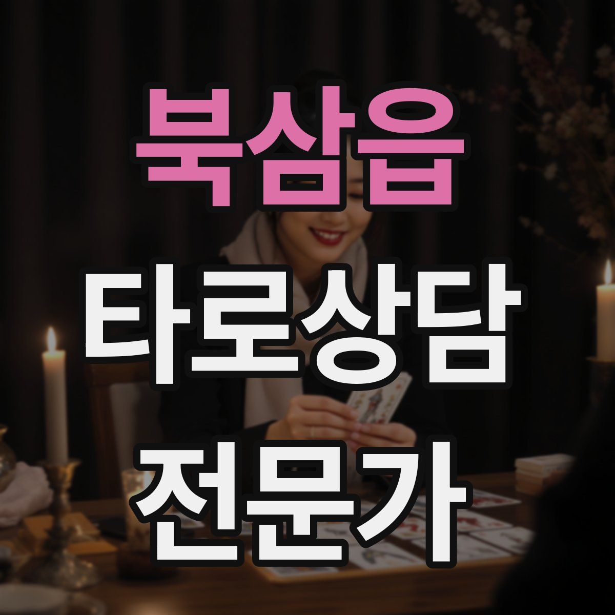 북삼읍 타로상담전문가 자격증