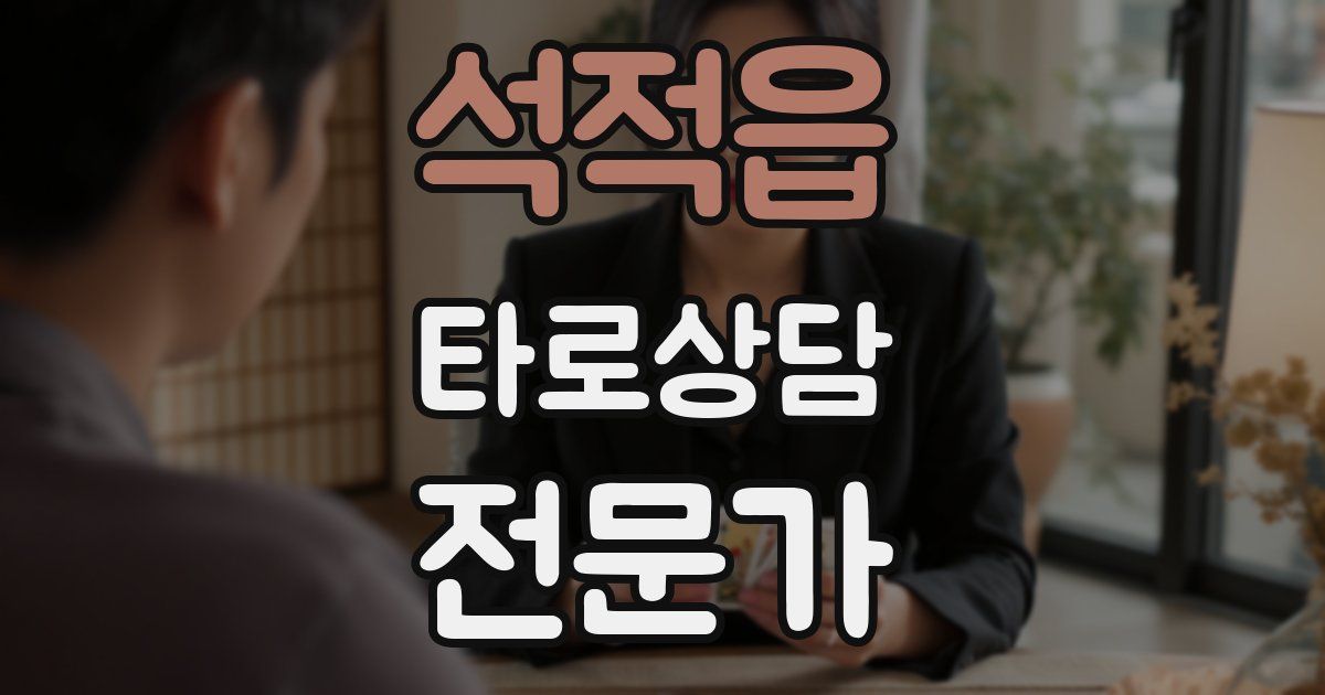 석적읍 타로상담전문가 자격증