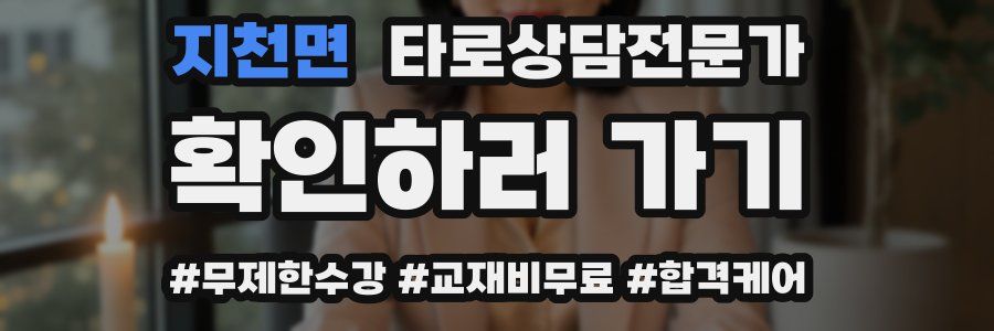 지천면 타로상담전문가 자격증